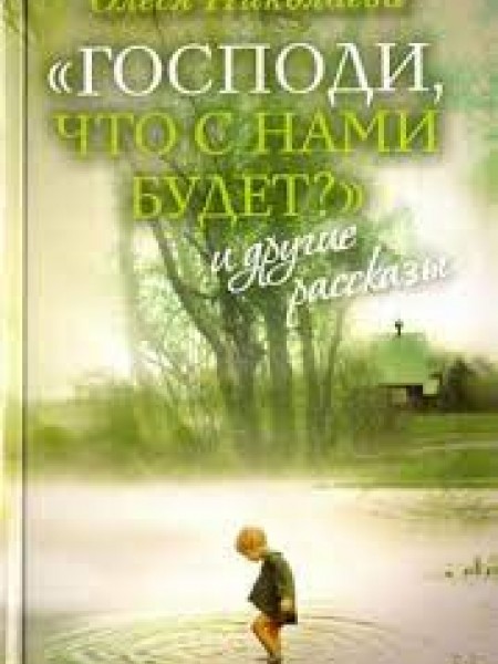 Господи, что с нами будет?
