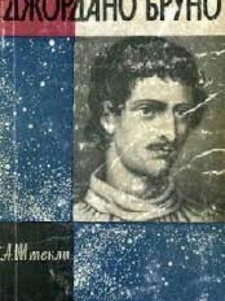 Джордано Бруно