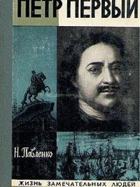 Петр Первый