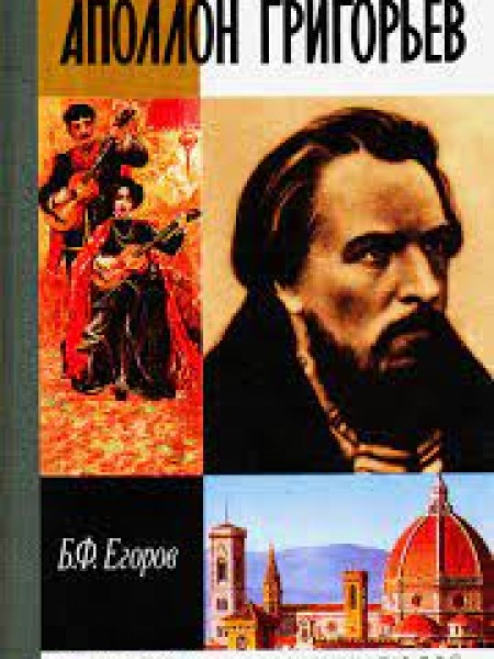 Аполлон Григорьев