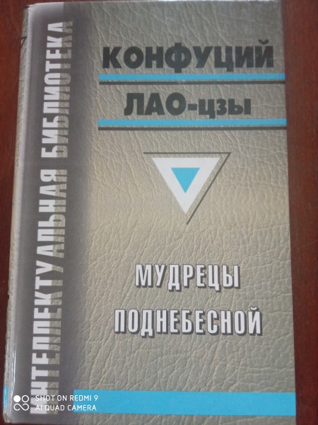 Мудрецы поднебесной