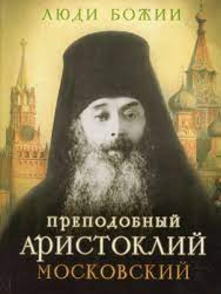 Люди Божии. Преподобный Аристоклий Московский