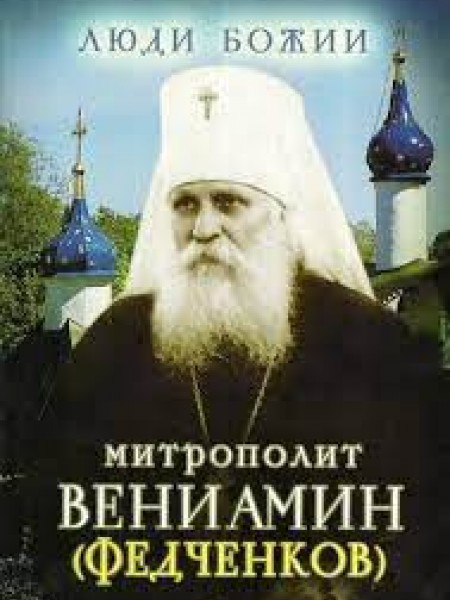 Митрополит Вениамин (Федчинков)