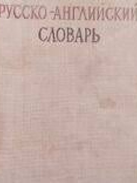 Англо-русский и русско-английский словарь