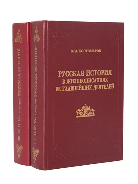 Русская история в жизнеописаниях ее главнейших деятелей