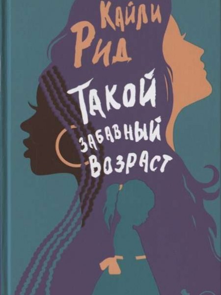 Такой забавный возраст