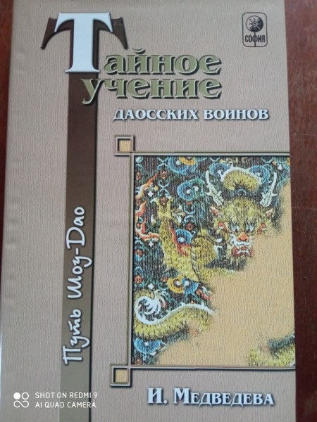 Тайное учение даосских воинов