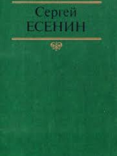 Сергей Есенин Собрание сочинений в двух томах.  Том 1
