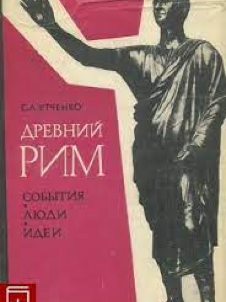 Древний Рим.