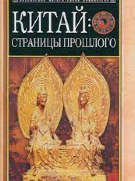 Китай: страницы прошлого