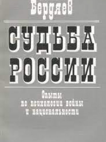 Судьба России.