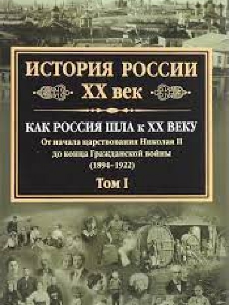 История России XX век. Как шла Россия к ХХ веку. От начала царствования Николая II до конца Гражданс