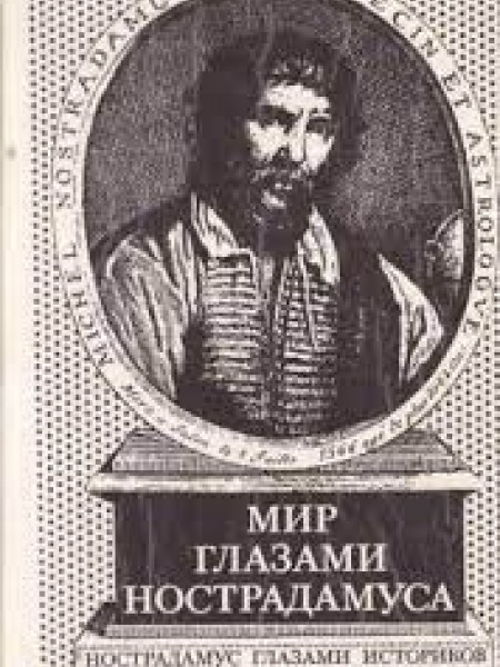 Мир глазами Нострадамуса. Нострадамус глазами историков