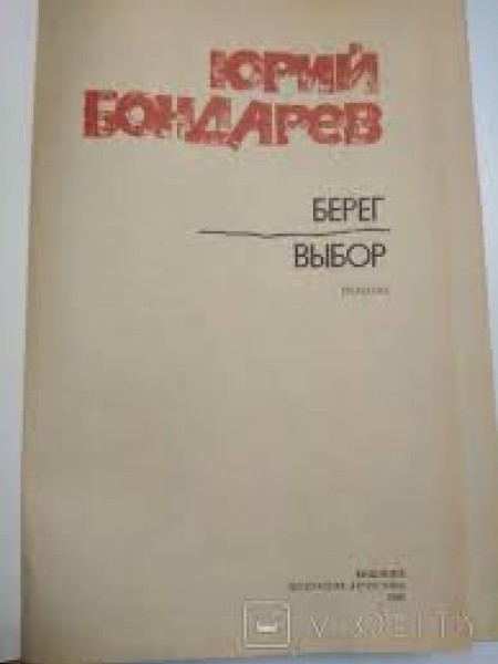 Берег. Выбор