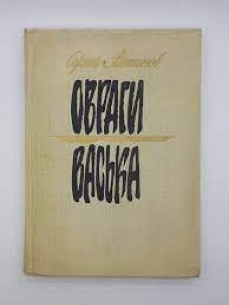 Овраги. Васька