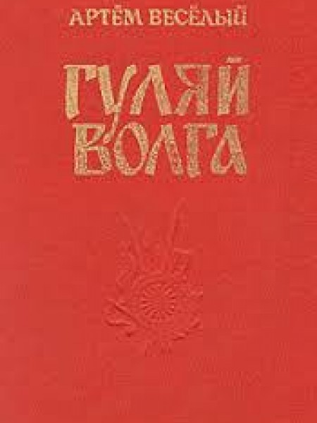 Гуляй Волга