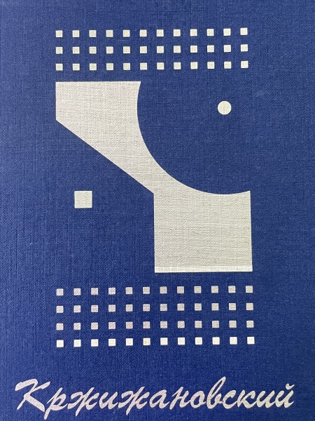 Кржижановский