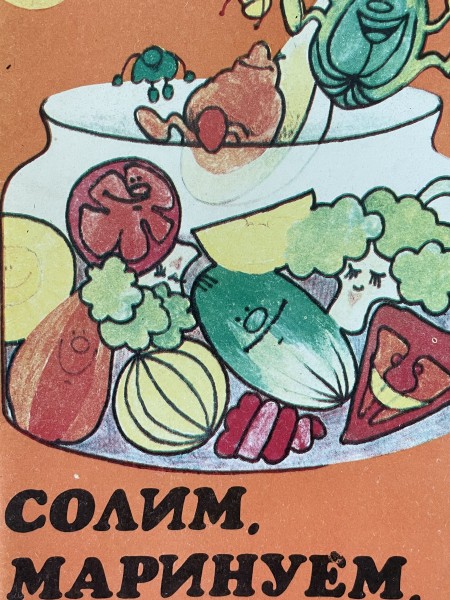 Солим , маринуем. Консирвируем