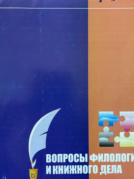 Вопросы филологии и книжного дела