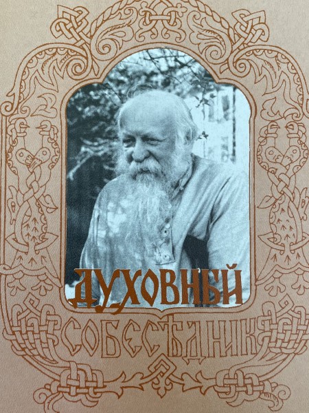 Духовный собеседник