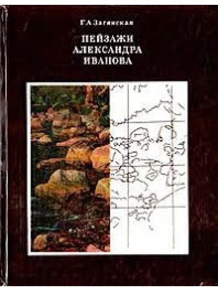 Пейзажи Александра Иванова