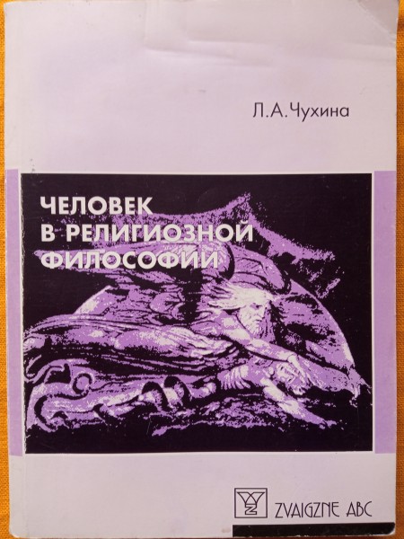 Человек в религиозной философии