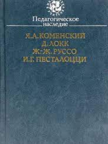 Педагогическое наследие. Я. А. Коменский, Д. Локк, Ж.-Ж. Руссо, И. Г. Песталоцци