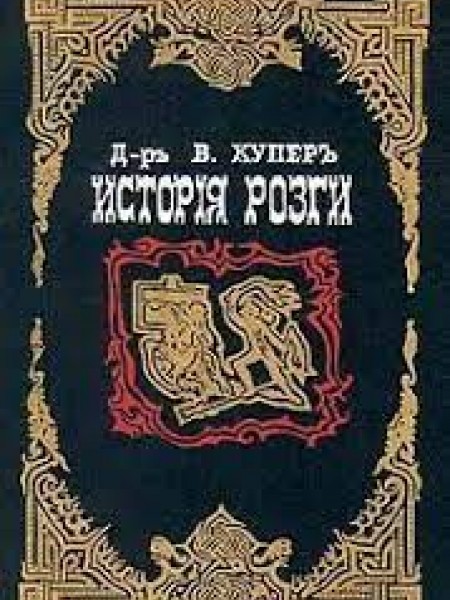 История розги