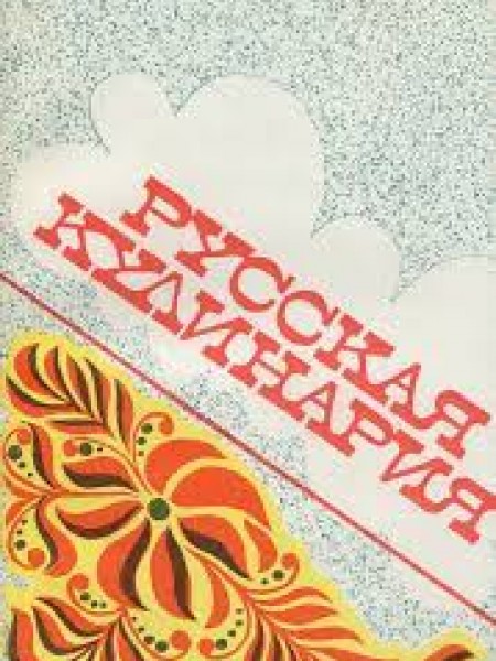 Русская кулинария