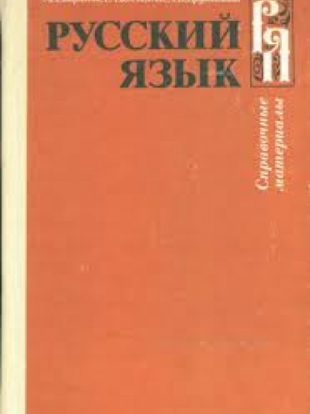 Русский язык