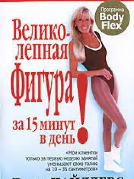 Великолепная фигура за 15 минут в день