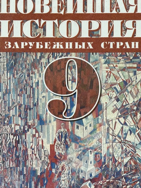 Новейшая история зарубежных стран  9 класс