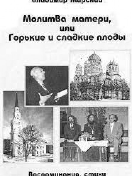 Молитва матери, или Горькие и сладкие плоды