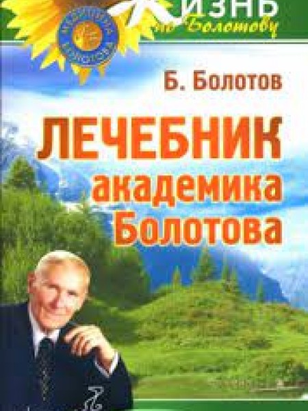 Лечебник академика Болотова