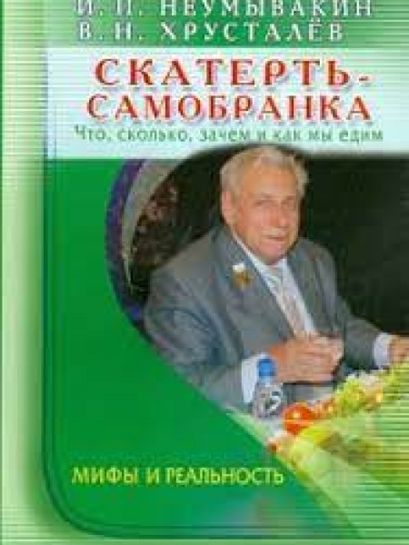 Скатерть-самобранка. Что, сколько, зачем и как мы едим.