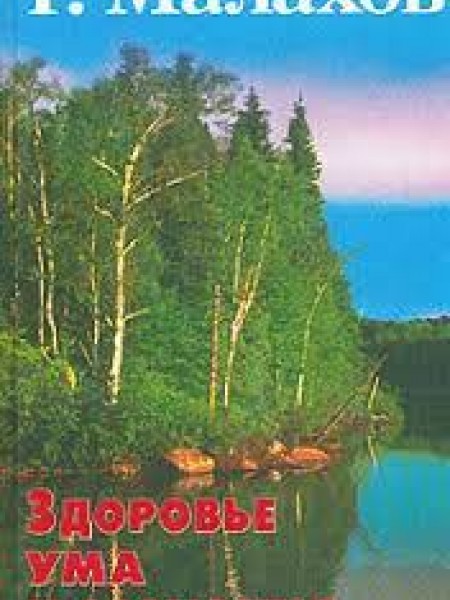 Здоровье ума и сознания