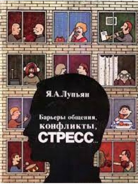 Барьеры общения, конфликты, стресс…