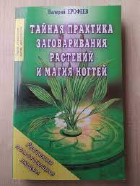 Тайная практика заговаривания растений и магия ногтей
