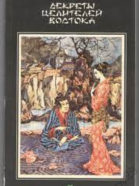 Секреты целителей востока