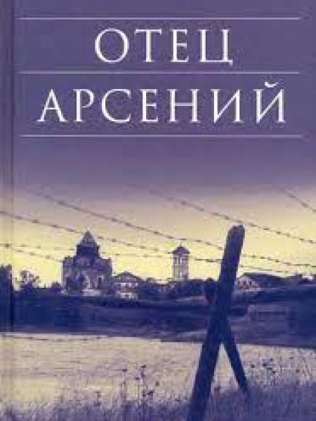 Отец Арсений