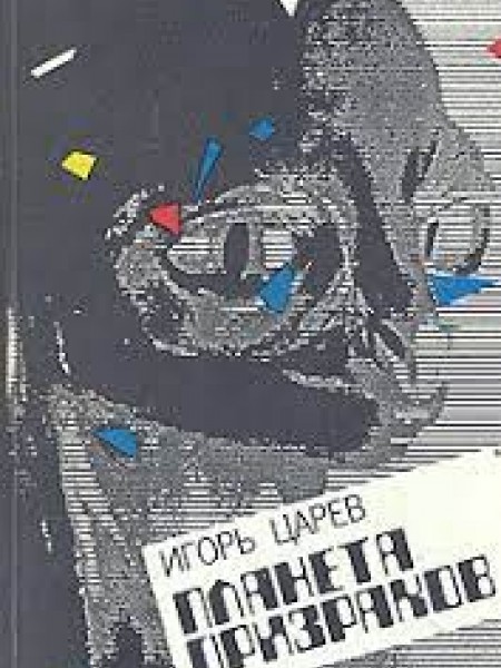 Планета призраков