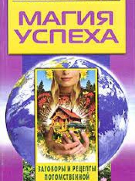 Магия успеха