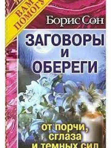 заговоры и обереги