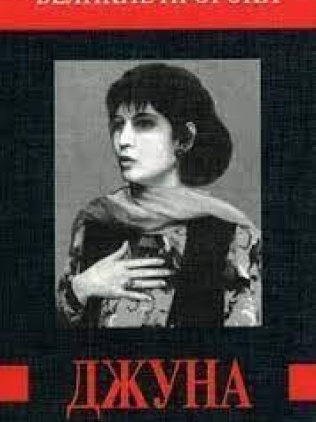 Великие пророки. Джуна