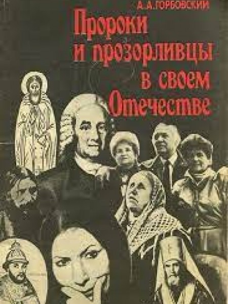 ПРОРОКИ И ПРОЗОРЛИВЦЫ В СВОЕМ ОТЕЧЕСТВЕ.