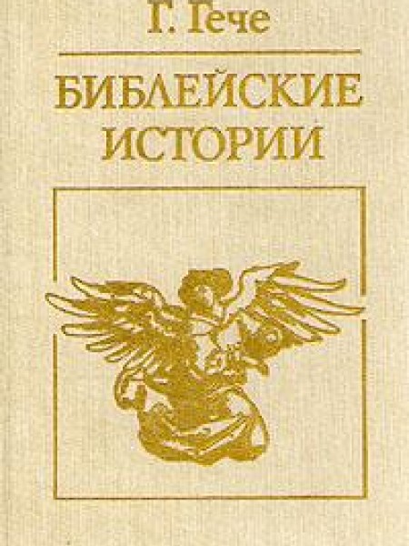 Библейские истории