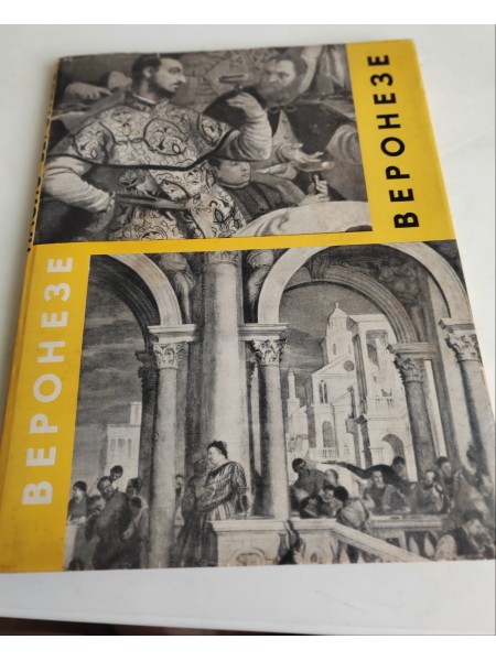 Веронезе Паоло 1963