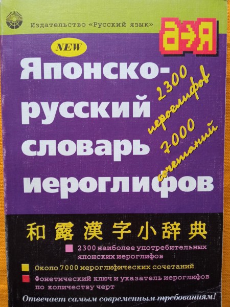 Японско-русский словарь иероглифов