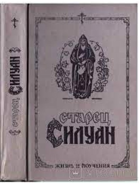 Старец Силуан.Жизнь и поучения