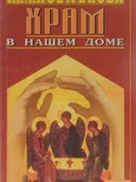 Храм в нашем доме